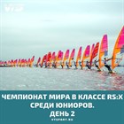 В Санкт-Петербрге завершились квалификационные гонки чемпионата мира 2019 RS:X Windsurfing Youth World Championships!