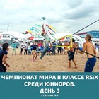 Чемпионат мира по виндсерфингу среди юниоров день третий