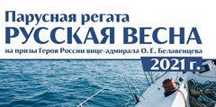 22 апреля в Севастополе при поддержке «ВнешТрейдСервис ЛТД» стартует парусная регата «Русская весна» 