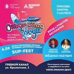 4 сентября в Москве пройдет фестиваль «Открытая вода»