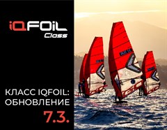 Обновление оборудования 7.3. в классе IQFoiL